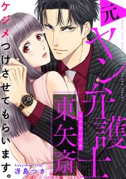 ケジメつけさせてもらいます。元ヤン弁護士 東矢斎【タテヨミ】 21巻