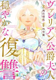 ヴァレリアン公爵夫人の穏やかな復讐　【連載版】: 3