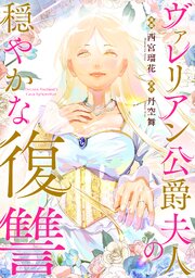 ヴァレリアン公爵夫人の穏やかな復讐　【連載版】: 6