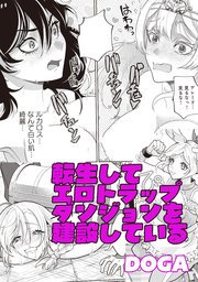 転生してエロトラップダンジョンを建設している