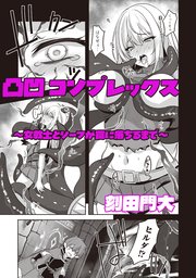 凸凹コンプレックス ～女戦士とシーフが罠に落ちるまで～