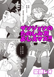 ダンジョンのたのしみ方おしえマス！！