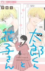 太郎くんと花子さん【マイクロ】 2