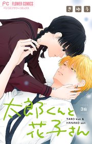 太郎くんと花子さん【マイクロ】