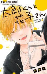 太郎くんと花子さん【マイクロ】 4