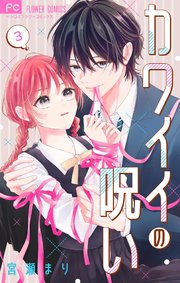 カワイイの呪い【マイクロ】