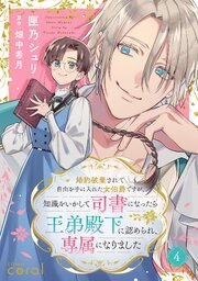 婚約破棄されて自由を手に入れた女伯爵ですが、知識をいかして司書になったら王弟殿下に認められ、専属になりました（単話版4）