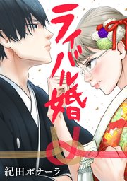 ライバル婚【タテヨミ】 25巻