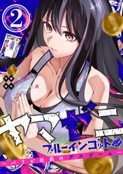 ヤマゼニ・ブルーインゴット-パリピ社長のデスゲーム-（２）