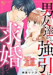 365日前の花嫁～男友達から強引に求婚されています【タテヨミ】 5巻