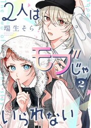 2人はモブじゃいられない（２）