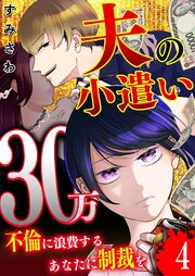 夫の小遣い30万～不倫に浪費するあなたに制裁を～【単話版】（４）