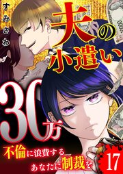 夫の小遣い30万～不倫に浪費するあなたに制裁を～【単話版】