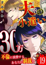 夫の小遣い30万～不倫に浪費するあなたに制裁を～【単話版】（１９）