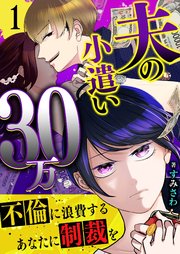 夫の小遣い30万～不倫に浪費するあなたに制裁を～