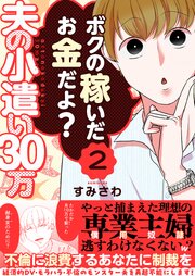 夫の小遣い30万～不倫に浪費するあなたに制裁を～（２）