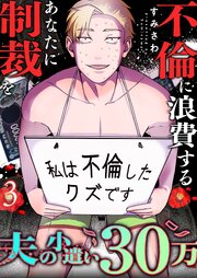 夫の小遣い30万～不倫に浪費するあなたに制裁を～（３）