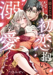 幼なじみ騎士は初恋を抱いて溺愛したい（2）