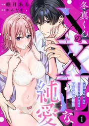 冬真くんのXXLな純愛 アソコも愛情も規格外な元彼とむさぼり初夜