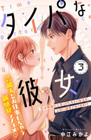 タイパな彼女　分冊版