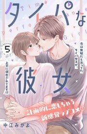 タイパな彼女　分冊版