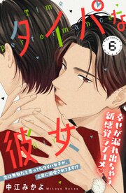 タイパな彼女　分冊版（６）