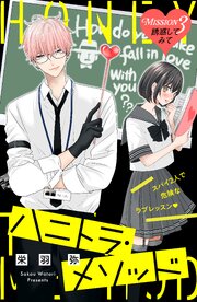 ハニトラ・メソッド　分冊版