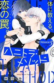 ハニトラ・メソッド　分冊版