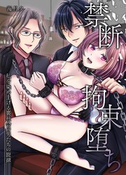 禁断拘束堕ち～私を染め上げる裏社会の男たちの旋律～ 1巻