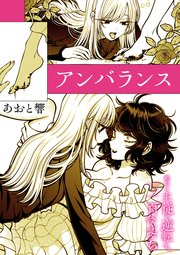 絶対に主従が逆転する百合えっちアンソロジー『アンバランス』【単話】