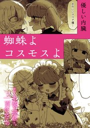 絶対に主従が逆転する百合えっちアンソロジー『蜘蛛よコスモスよ』【単話】