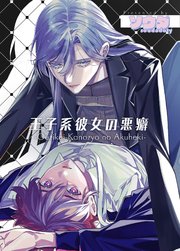 王子系彼女の悪癖