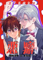 王子系彼女の悪癖