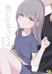 同じになってよ