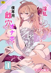 淫乱インフルエンサーのヤリマンビッチは僕専用雌穴オナホ（1）