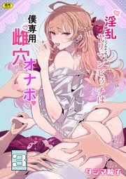淫乱インフルエンサーのヤリマンビッチは僕専用雌穴オナホ（3）