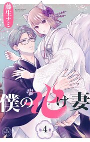 僕の化け妻【マイクロ】