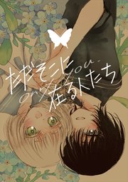 ただそこに在る人たち