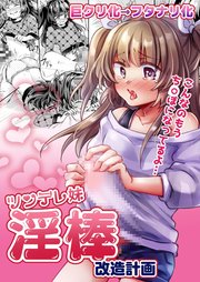 ツンデレ妹-淫棒改造計画【R-18版】