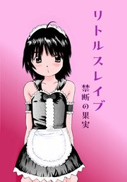 リトルスレイブ 禁断の果実【R-18版】