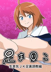 足ま○こ【R-18版】