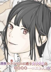 深夜のコンビニに通う女子大生と○○○○一つになった夜【R-18版】