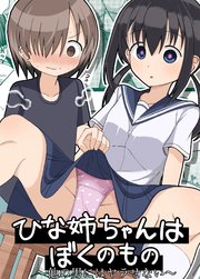 ひな姉ちゃんはぼくのもの～他の男にはヤラせない～【R-18版】