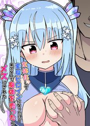 女体化して変身ヒロインになったけど金欠なので身体を売ったらメスにされた【R-18版】