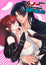 くノ一、任務先で初恋拗らせ幼馴染に捕まりました