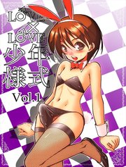LOVE×LOVE少年様式【R-18版】vol.1