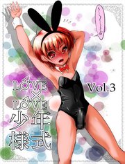 LOVE×LOVE少年様式【R-18版】vol.3