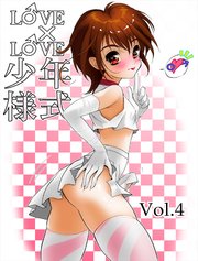 LOVE×LOVE少年様式【R-18版】vol.4