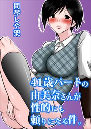 4○歳パートの由美奈さんが性的にも頼りになる件。【R-18版】