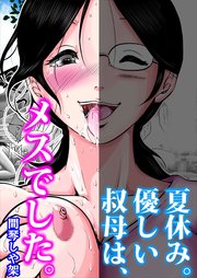 夏休み。優しい叔母は、メスでした。【R-18版】